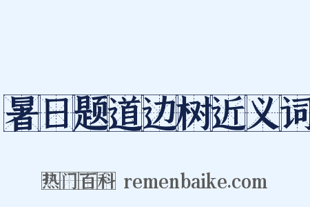 暑日题道边树近义词是什么意思的图片